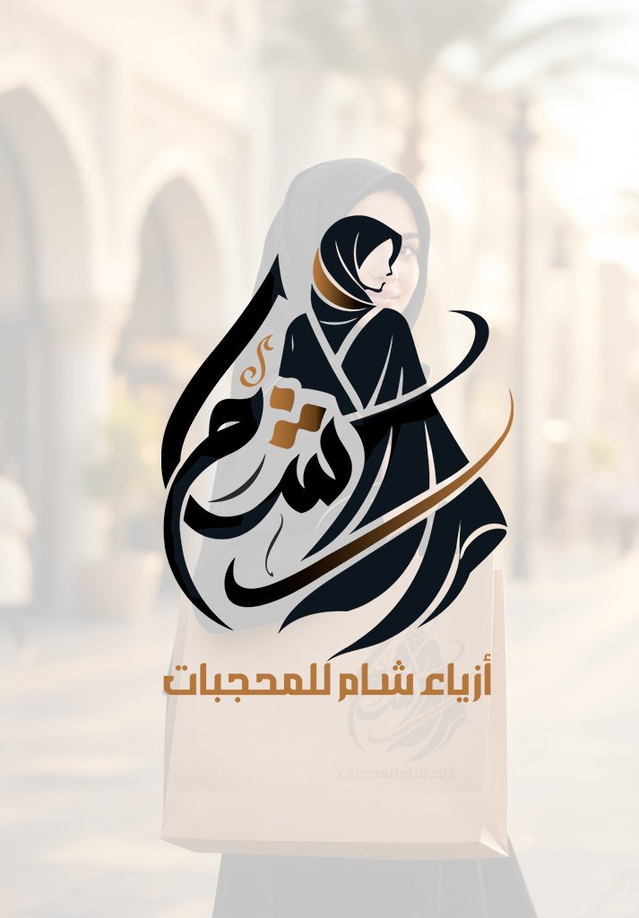 ازياء شام